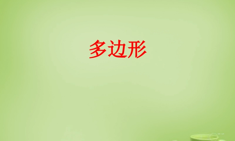 八年级数学上册 11.3.1(多边形)教学课件 (新版)新人教版 课件