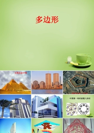 八年级数学上册 11.3.1(多边形)教学课件 (新版)新人教版 课件
