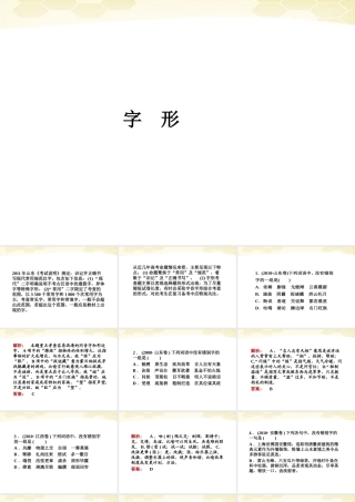 山东省高考语文一轮专题复习 字形课件