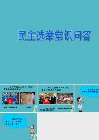 九年级政治全册 第四单元 又到两会时 第十一课 神圣的一票 民主选举常识问答素材 教科版 素材