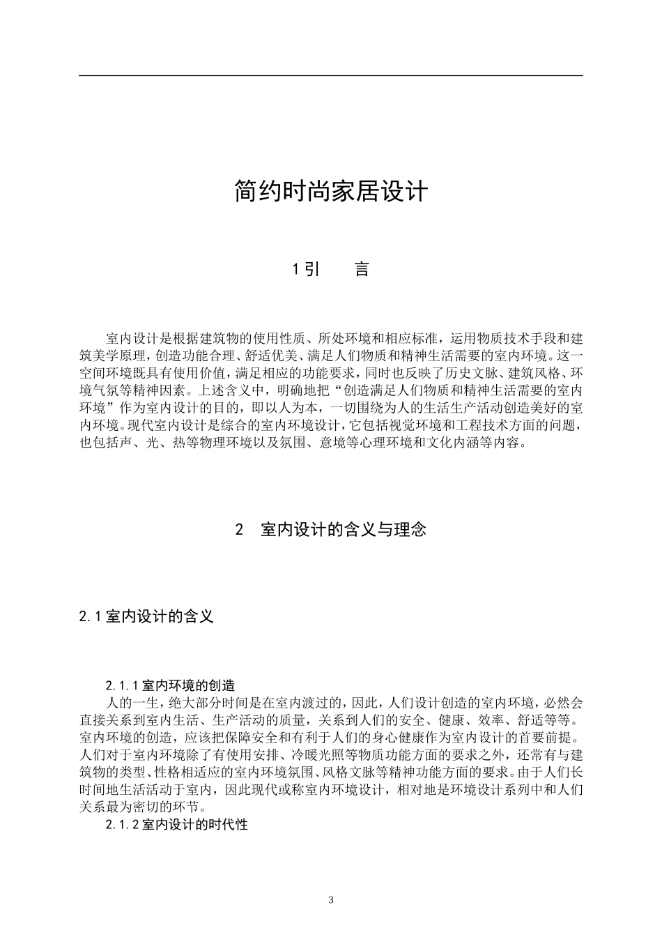 专科艺术设计论文-简约时尚家居设计_第1页