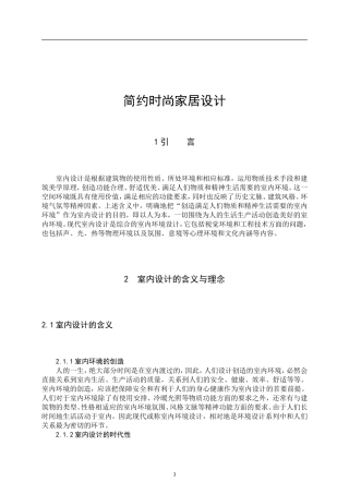 专科艺术设计论文-简约时尚家居设计