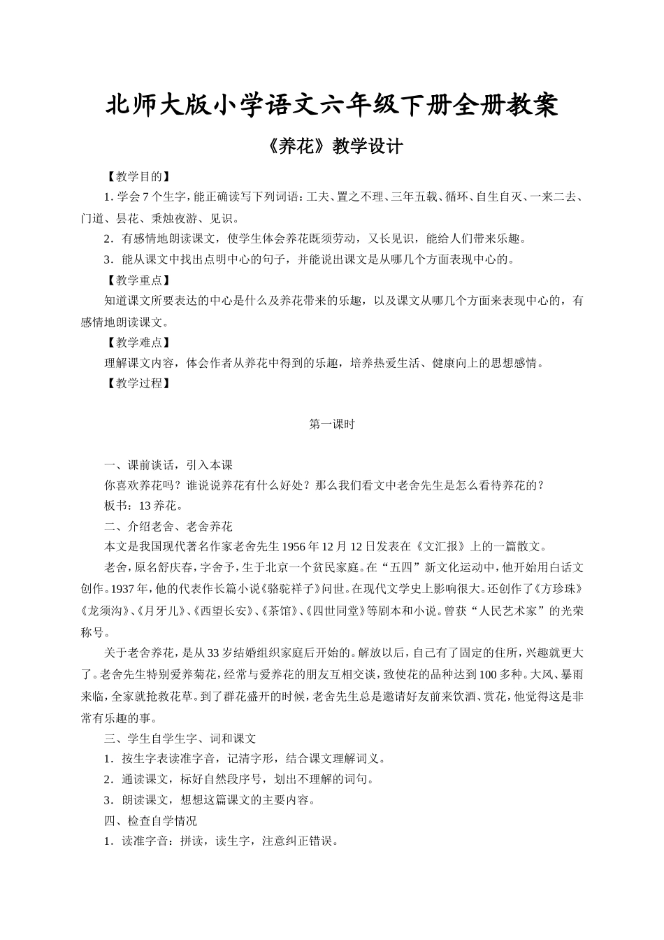 北师大版小学语文六年级下册全册教案_第1页