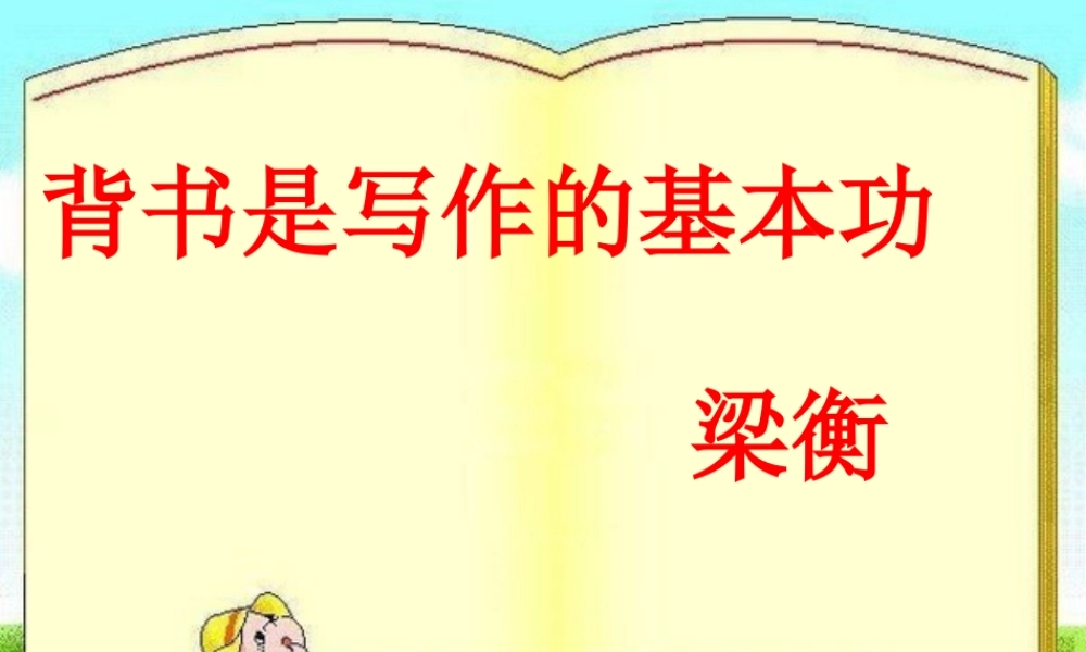 七年级语文上册 第五单元 第25课(背书是写作的基本功)课件 冀教版 课件