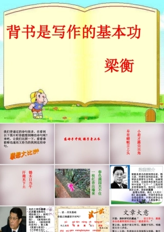 七年级语文上册 第五单元 第25课(背书是写作的基本功)课件 冀教版 课件