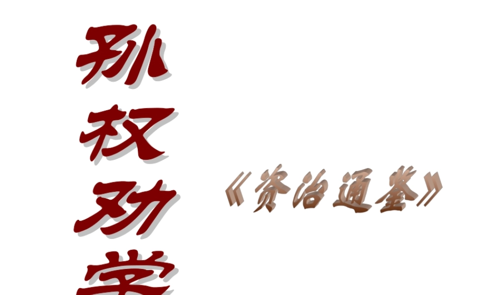 七年级语文孙权劝学课件2 鲁教版 课件