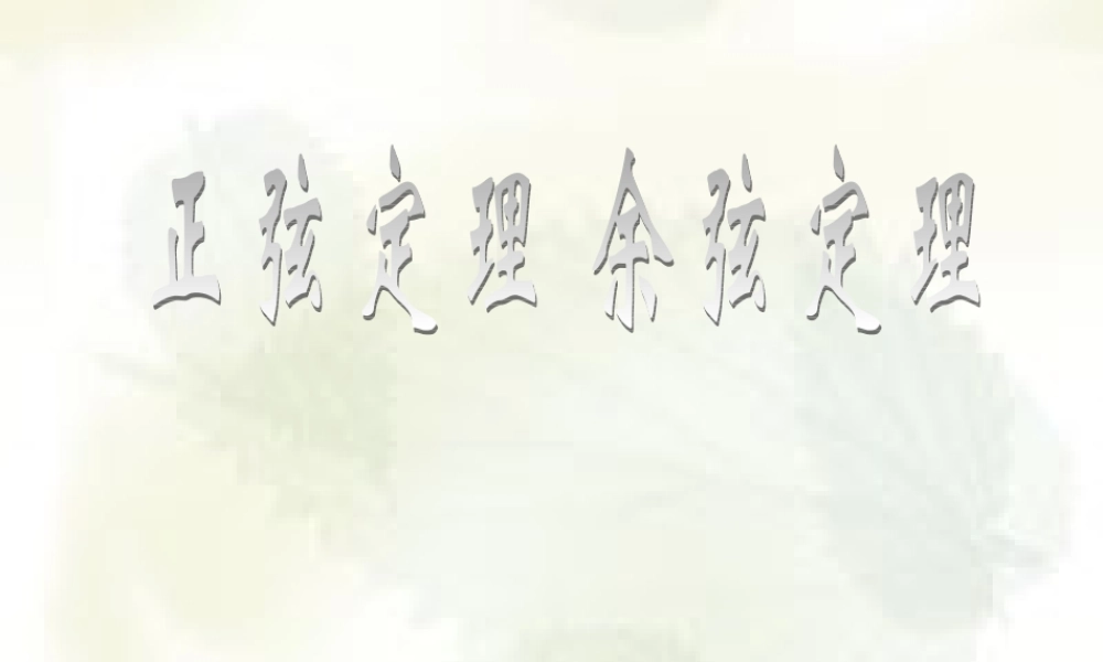 人教版高一数学正弦定理与余弦定理 课件