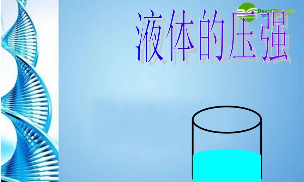 八年级物理 液体的压强物理课件(三) 教科版 课件