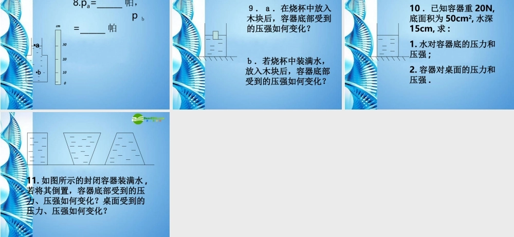 八年级物理 液体的压强物理课件(三) 教科版 课件