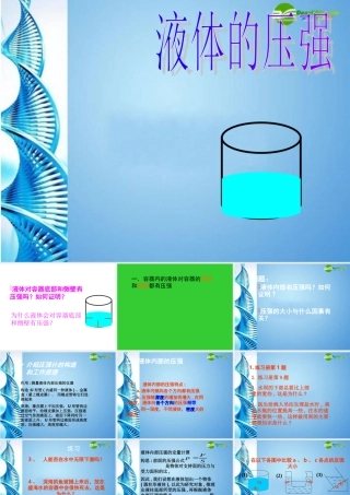 八年级物理 液体的压强物理课件(三) 教科版 课件