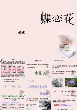 届高二语文 3.2.2(蝶恋花)同步备课课件 苏教版必修4 课件