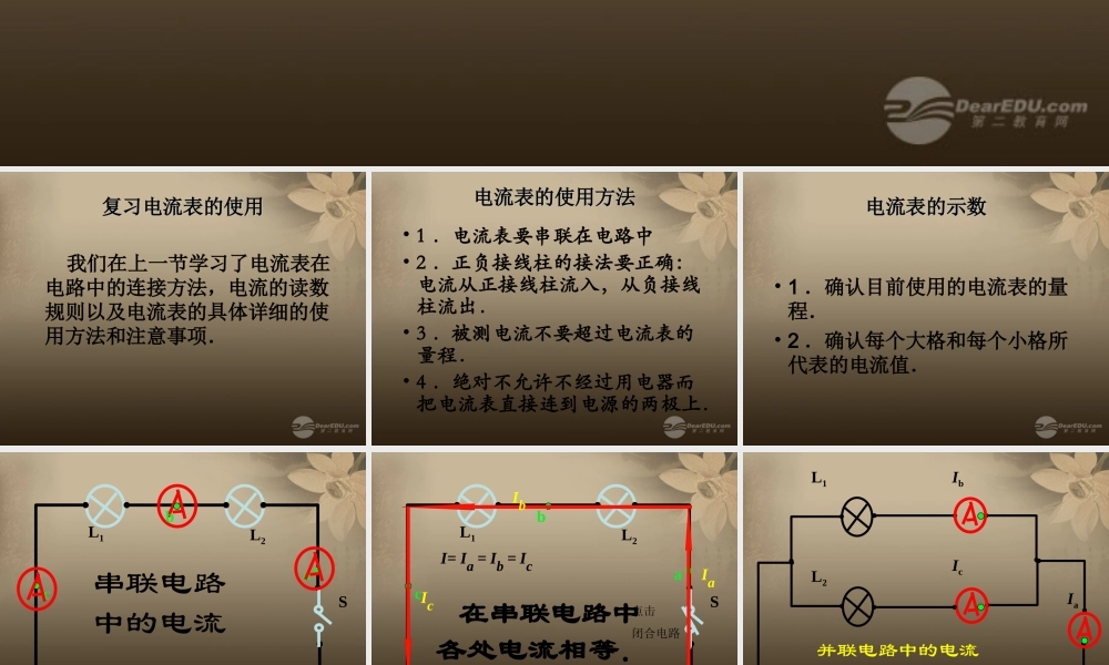 八年级物理下册 电流和电路专题复习 串、并联电路中的电流课件 新人教版 课件