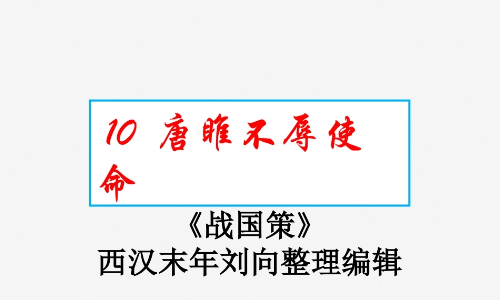 九年级语文下册 第三单元 10(唐雎不辱使命)星级导学课件 新人教版 课件