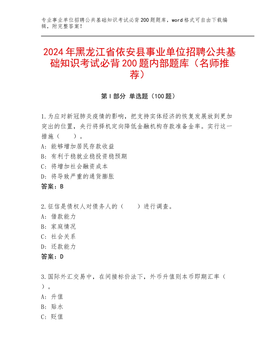 2024年黑龙江省依安县事业单位招聘公共基础知识考试必背200题内部题库（名师推荐）_第1页