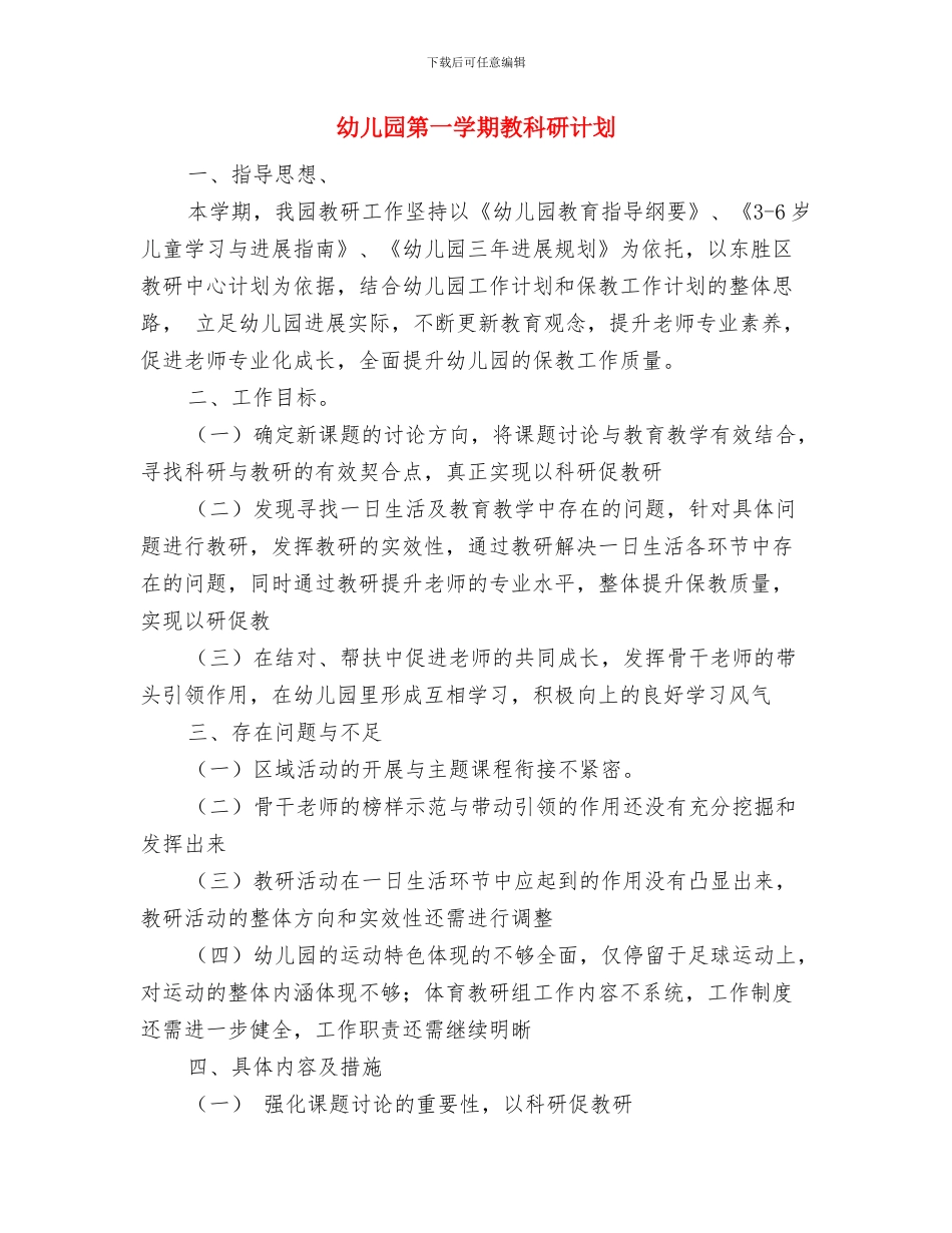 幼儿园第一学期教科研工作计划范文与幼儿园第一学期教科研计划汇编_第3页