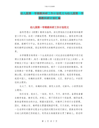 幼儿园第一学期教科研工作计划范文与幼儿园第一学期教科研计划汇编
