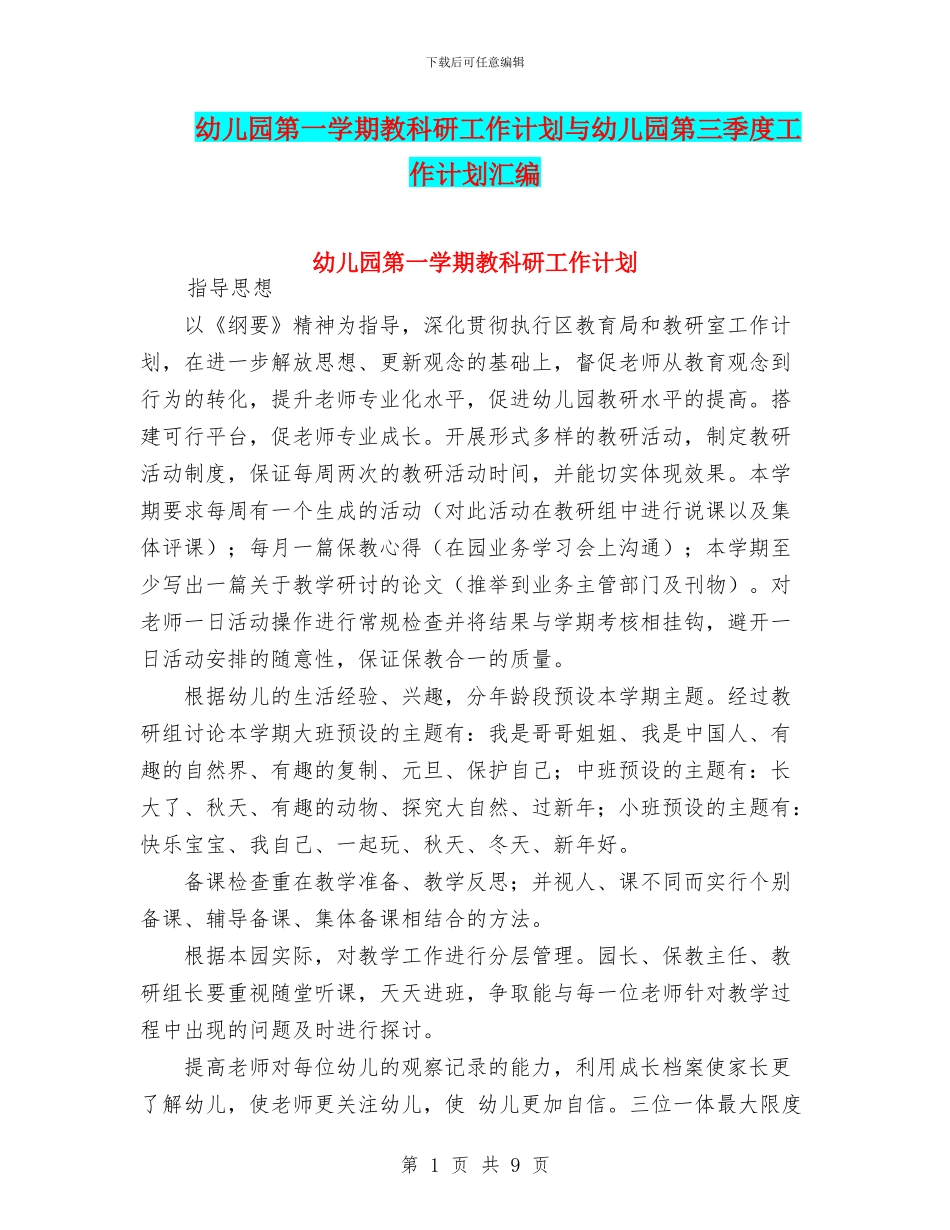 幼儿园第一学期教科研工作计划与幼儿园第三季度工作计划汇编_第1页