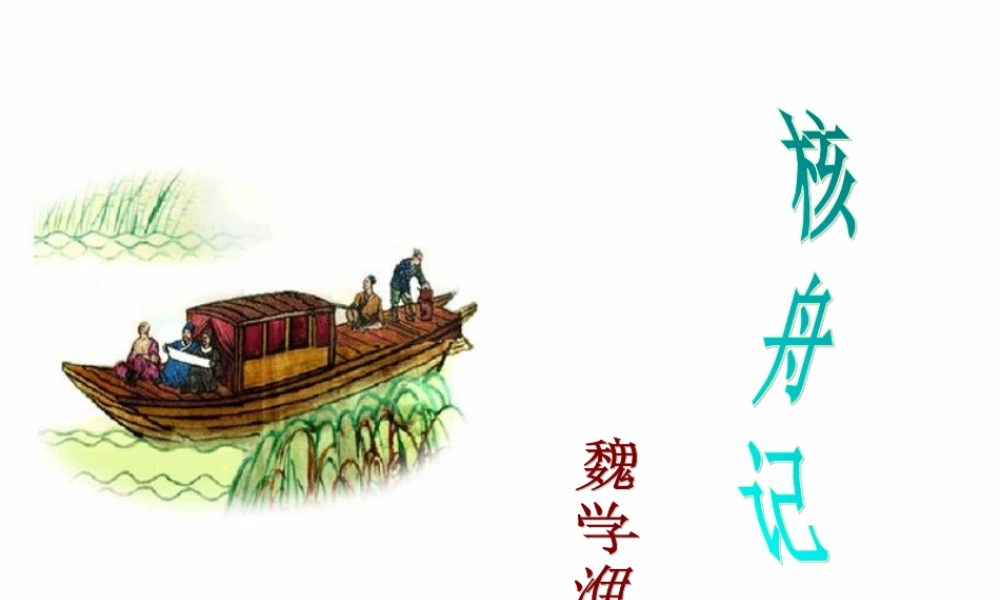 七年级语文上册 (核舟记)课件 沪教版 课件