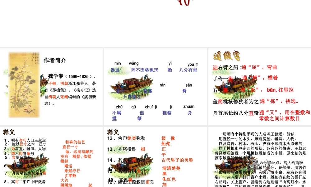 七年级语文上册 (核舟记)课件 沪教版 课件
