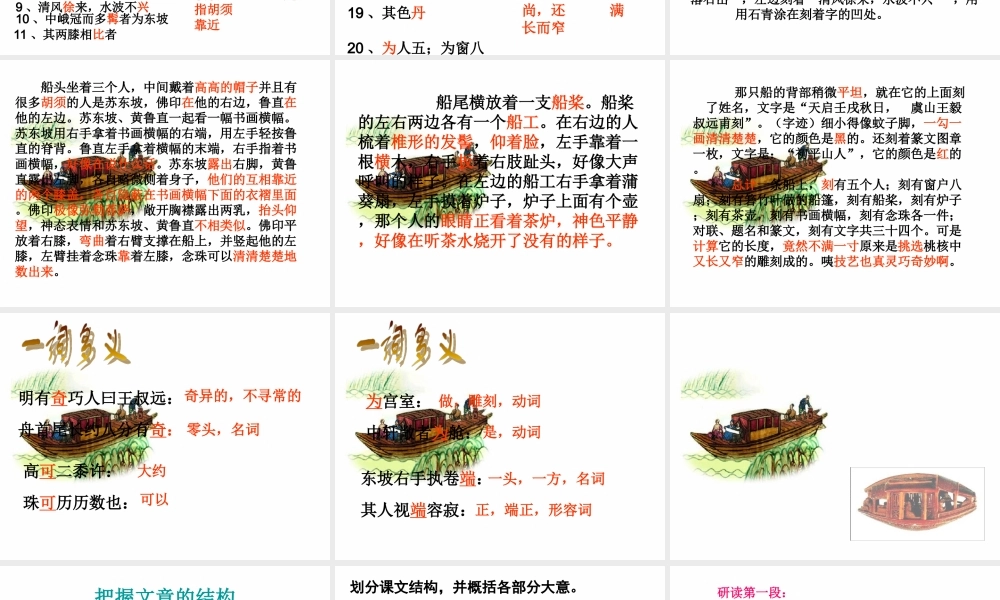 七年级语文上册 (核舟记)课件 沪教版 课件