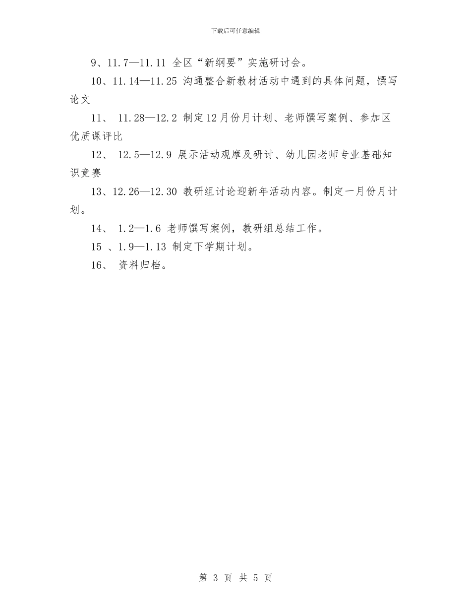 幼儿园第一学期教科研工作计划与幼儿园第二周计划表汇编_第3页