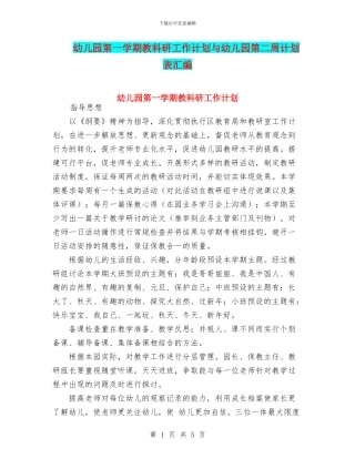 幼儿园第一学期教科研工作计划与幼儿园第二周计划表汇编