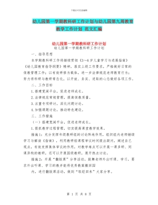 幼儿园第一学期教科研工作计划与幼儿园第九周教育教学工作计划
