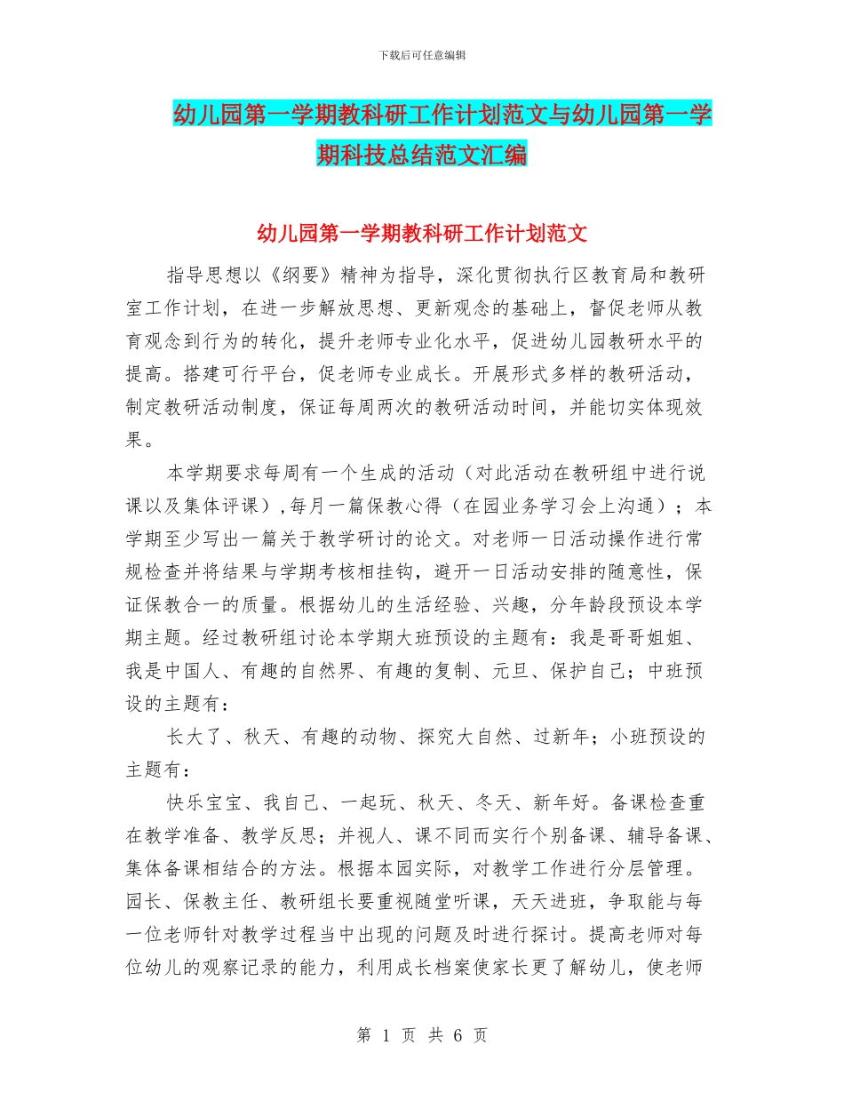 幼儿园第一学期教科研工作计划范文与幼儿园第一学期科技总结范文汇编_第1页