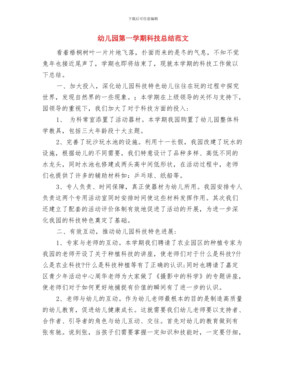 幼儿园第一学期教科研工作计划范文与幼儿园第一学期科技总结范文汇编_第3页