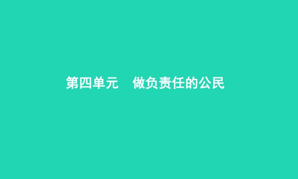 八年级政治上册 第四单元 做负责任的公民 第一节 感受责任 第1 2框 人人有责 人各有责课件 湘教版 课件