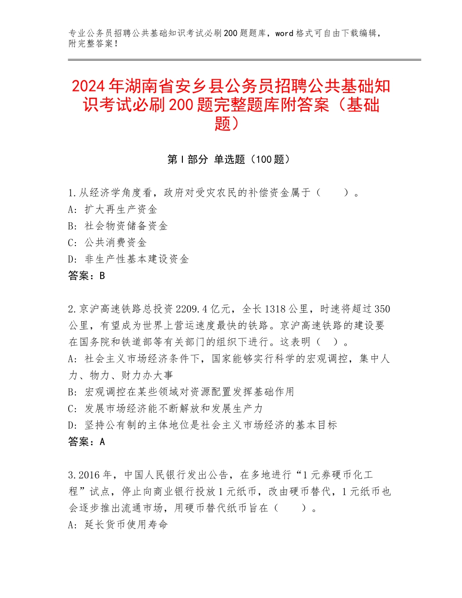 2024年湖南省安乡县公务员招聘公共基础知识考试必刷200题完整题库附答案（基础题）_第1页