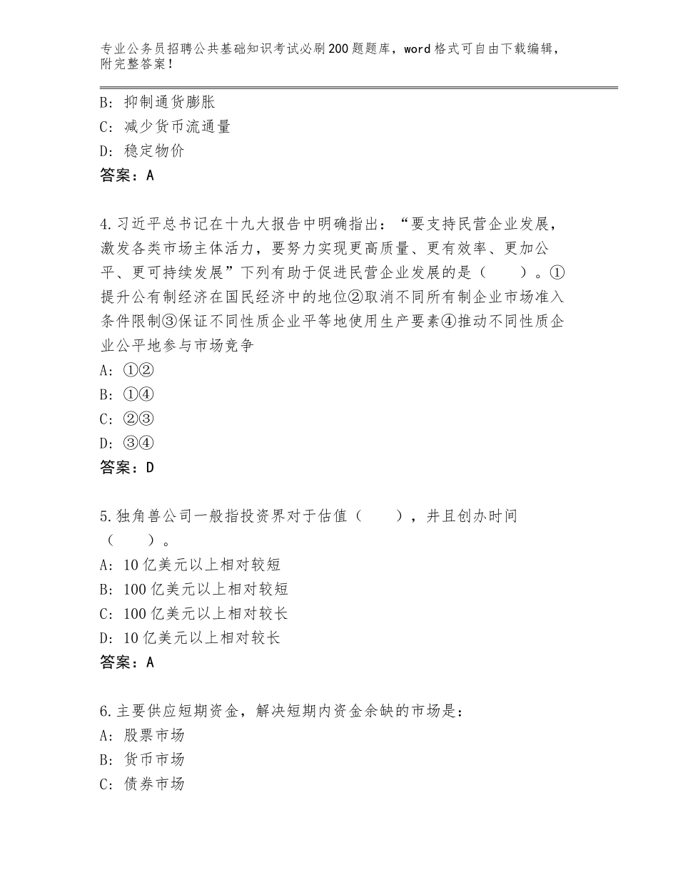 2024年湖南省安乡县公务员招聘公共基础知识考试必刷200题完整题库附答案（基础题）_第2页