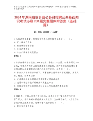 2024年湖南省安乡县公务员招聘公共基础知识考试必刷200题完整题库附答案（基础题）