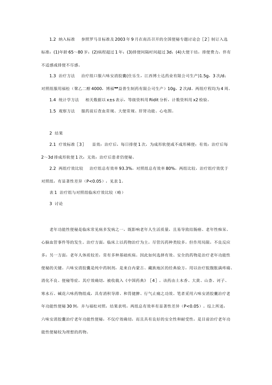 六味安消胶囊治疗老年功能性便秘60例疗效观察_第2页