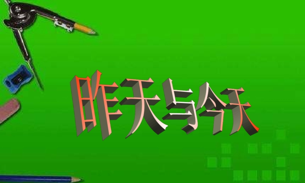 思想品德：人教版新课标七年级  昨天与今天1 课件 七年级政治上： 昨天与今天 课件人教版新课标