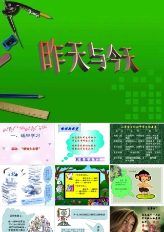 思想品德：人教版新课标七年级  昨天与今天1 课件 七年级政治上： 昨天与今天 课件人教版新课标