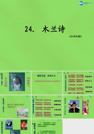 七年级语文上册 24 木兰诗课件 语文版 课件