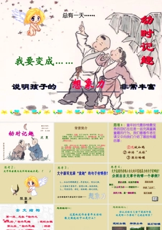 七年级语文幼时记趣课件1 苏教版 课件