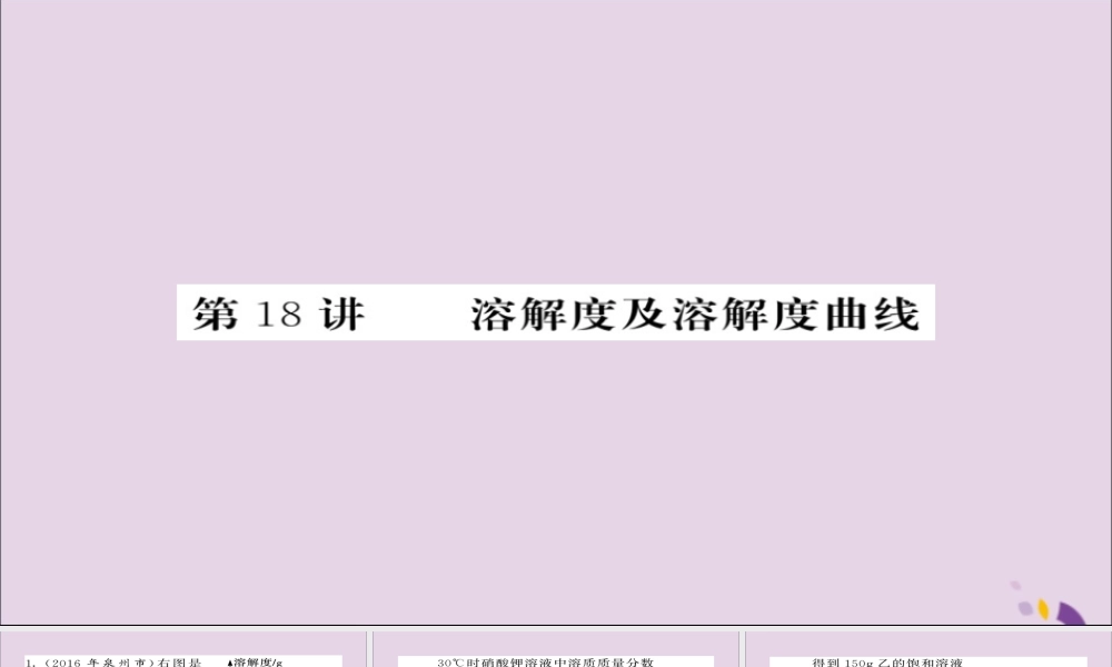 中考化学总复习 第一轮复习 系统梳理 夯基固本 第18讲 溶解度及溶解度曲线练习课件