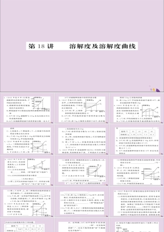 中考化学总复习 第一轮复习 系统梳理 夯基固本 第18讲 溶解度及溶解度曲线练习课件
