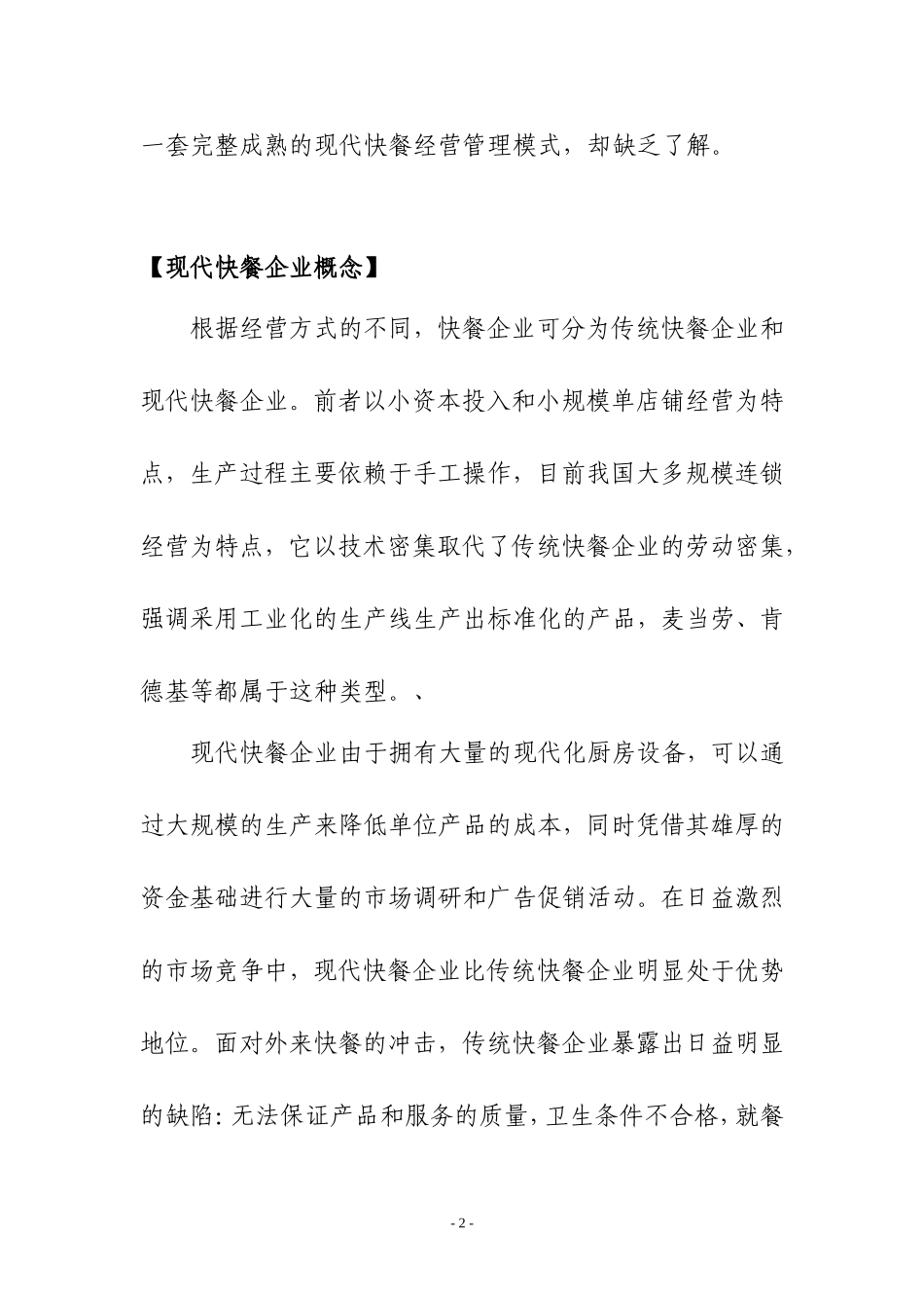中式快餐营销策划方案-word-精排版_第3页