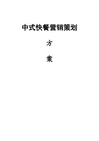 中式快餐营销策划方案-word-精排版