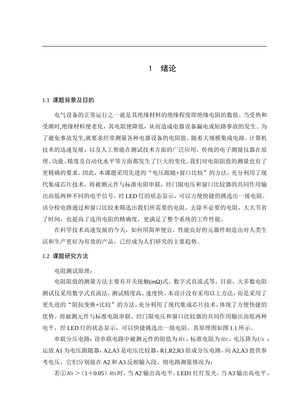 一级电阻分选电路的设计--毕业论文_第1页