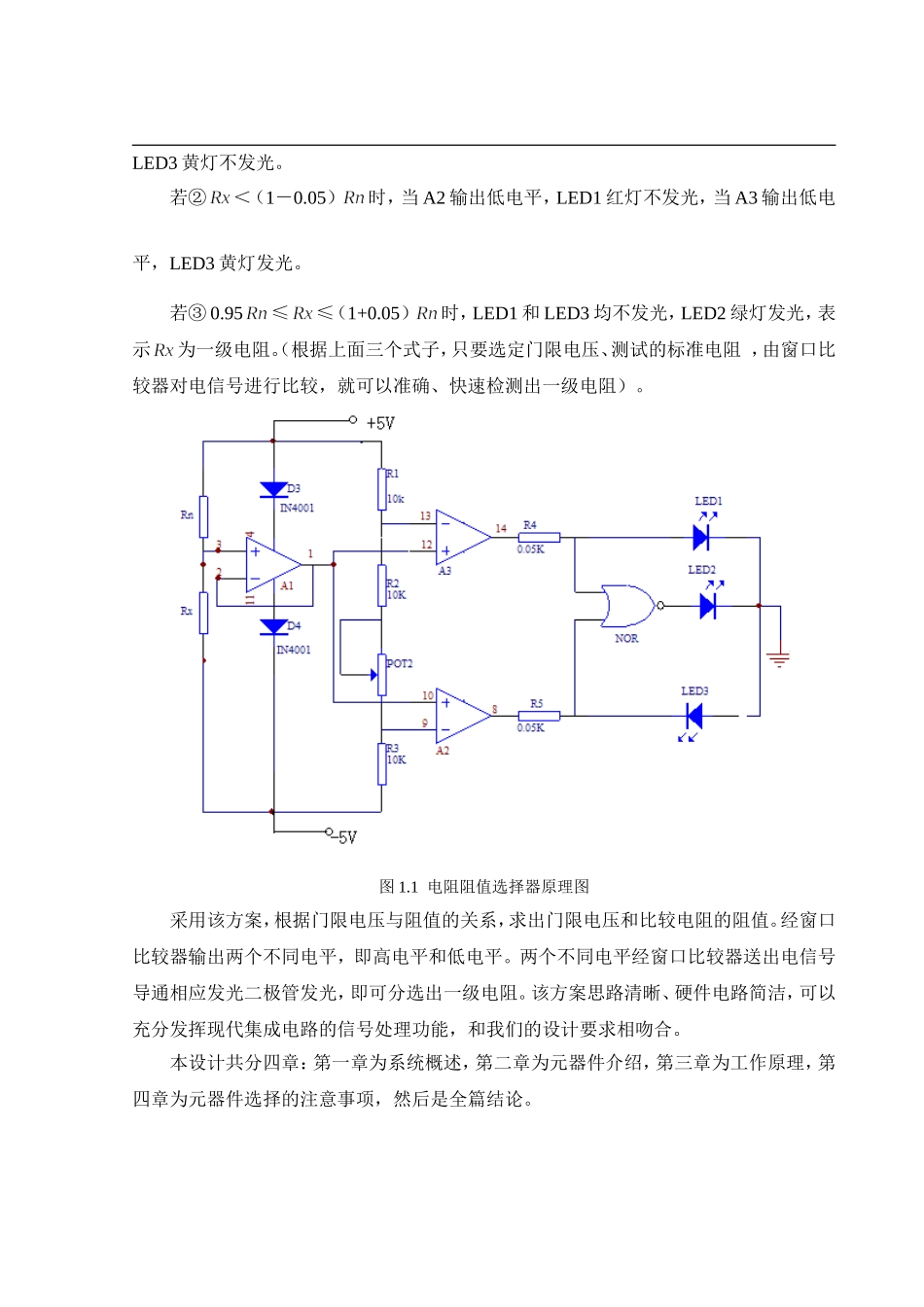 一级电阻分选电路的设计--毕业论文_第2页