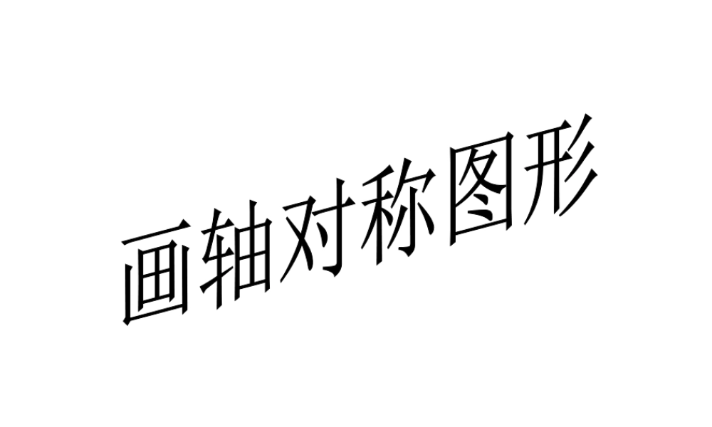 轴对称.2-画轴对称图形-(共10张PPT)