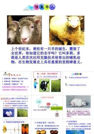 《第一节-现代生物技术的应用》课件5