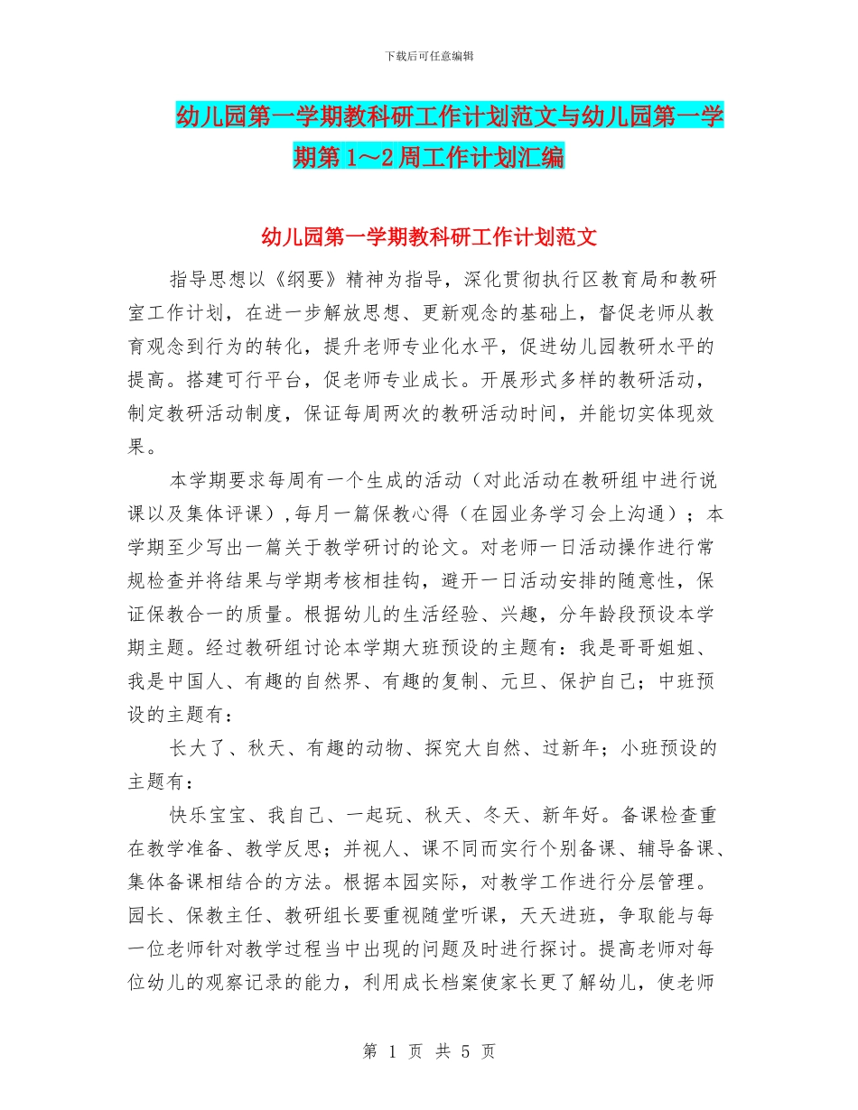 幼儿园第一学期教科研工作计划范文与幼儿园第一学期第1～2周工作计划汇编_第1页