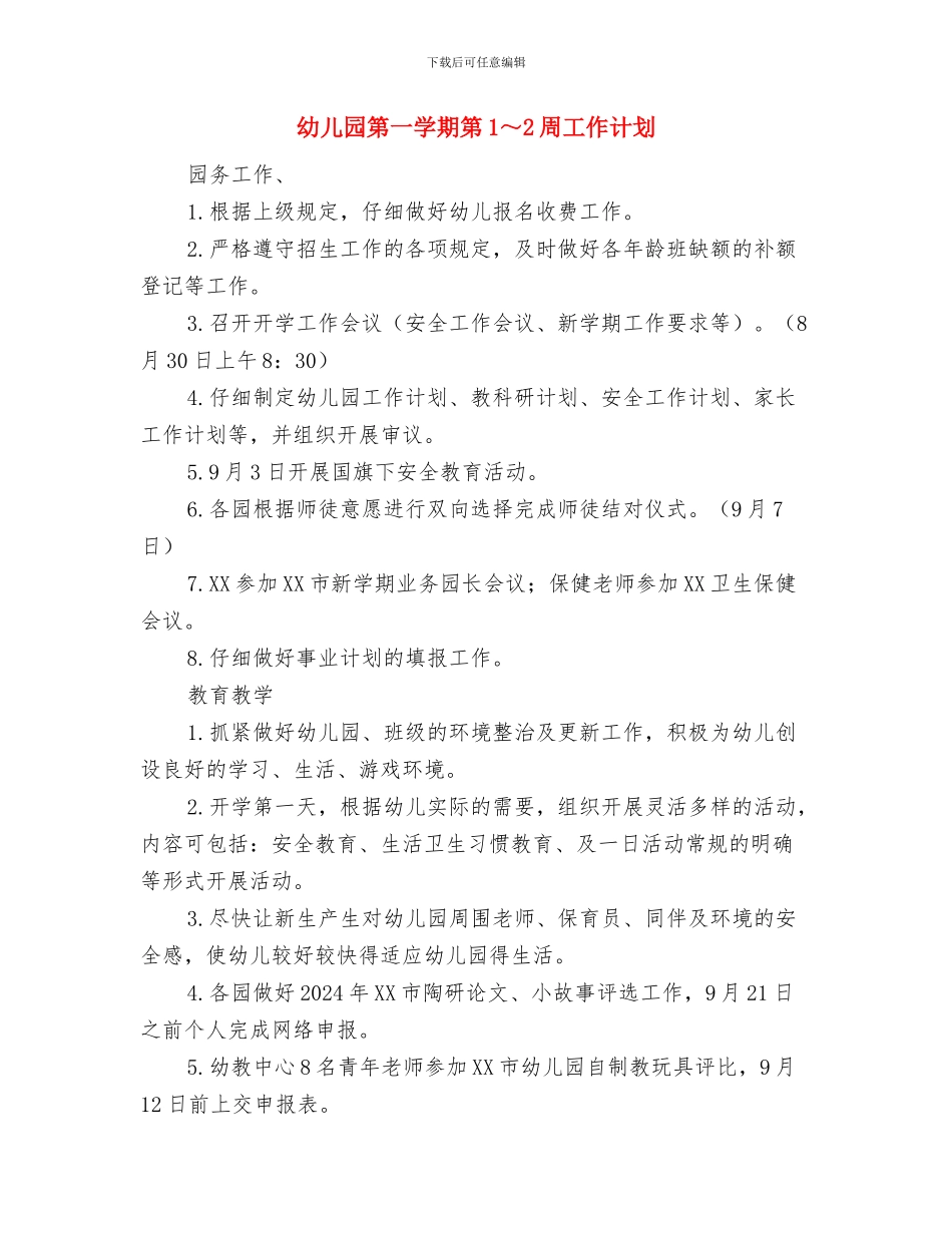 幼儿园第一学期教科研工作计划范文与幼儿园第一学期第1～2周工作计划汇编_第3页