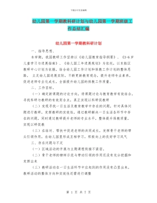 幼儿园第一学期教科研计划与幼儿园第一学期班级工作总结汇编
