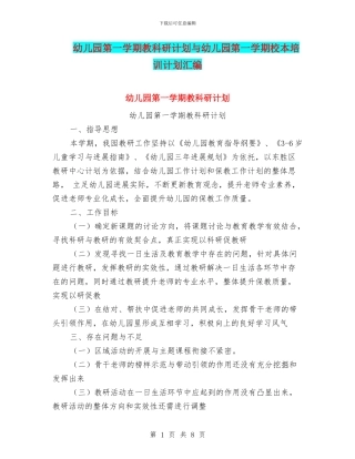 幼儿园第一学期教科研计划与幼儿园第一学期校本培训计划汇编